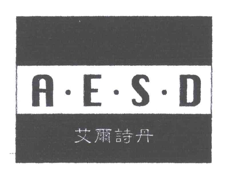 艾尔诗丹;A.E.S.D