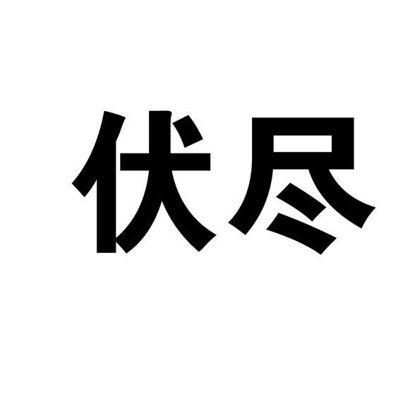 伏尽
