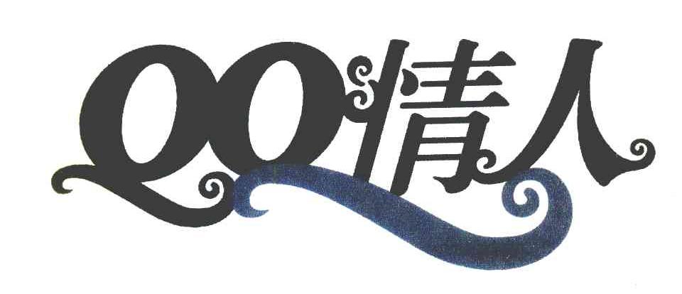 QQ 情人