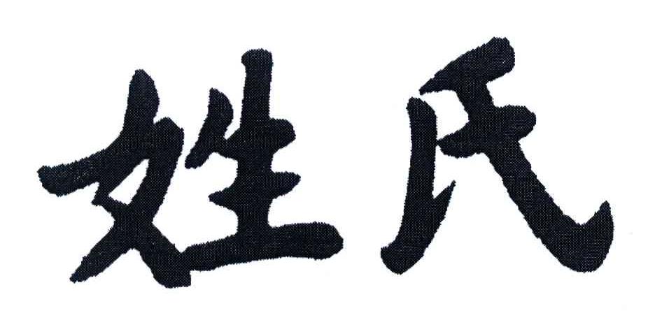 姓氏