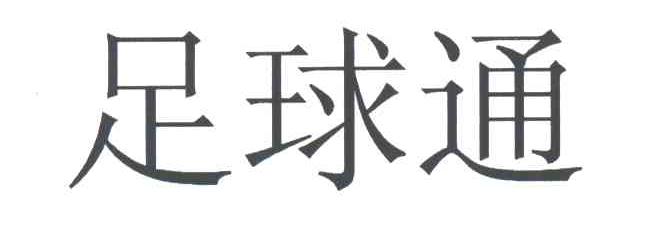 足球通