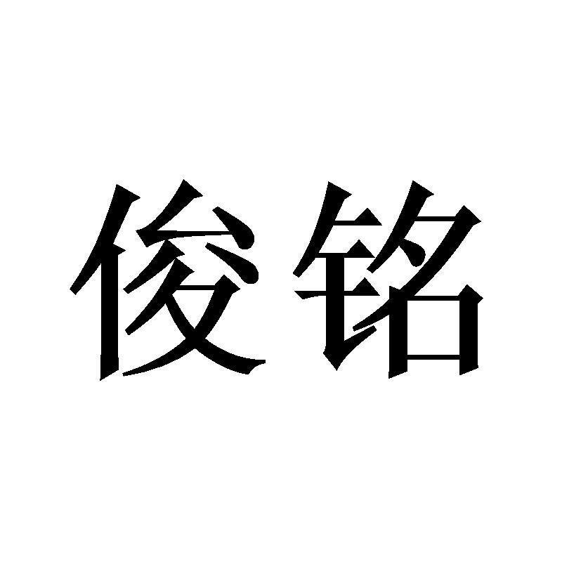 俊铭