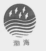 渤海