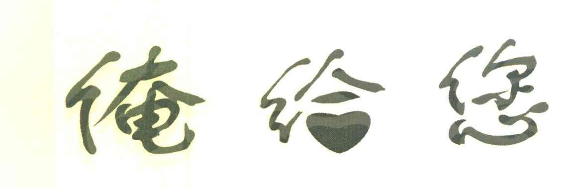 俺给您