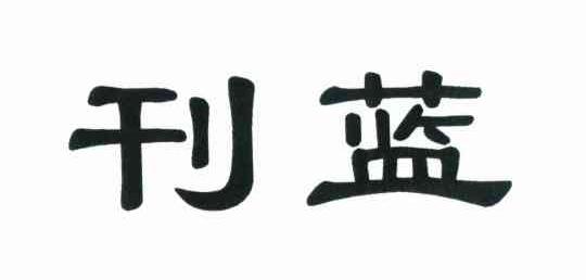 刊蓝