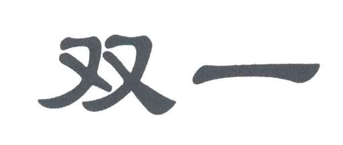 双一