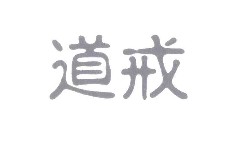 道戒
