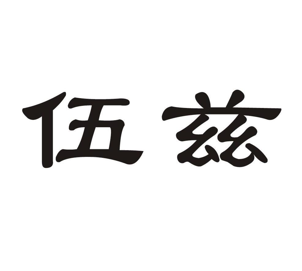 伍兹