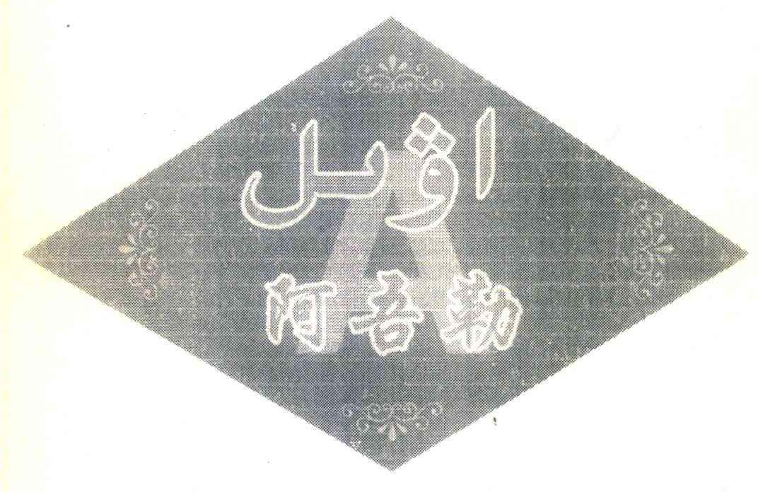 阿吾勒
