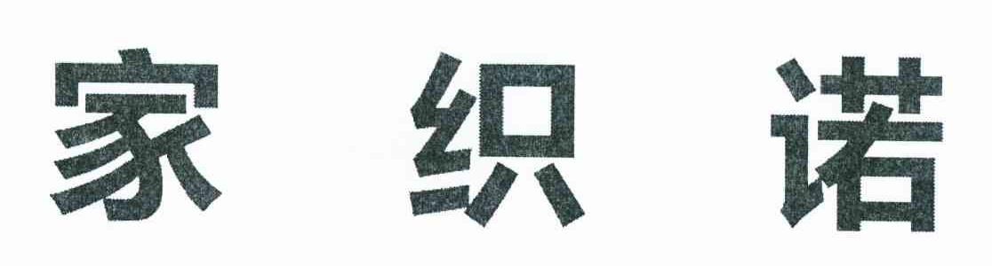 家织诺