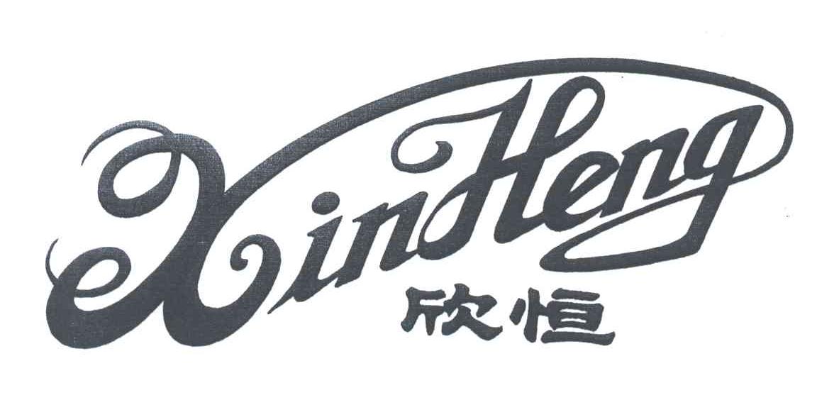 欣恒;XIN HENG