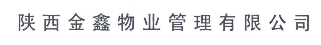 陕西金鑫物业管理有限公司