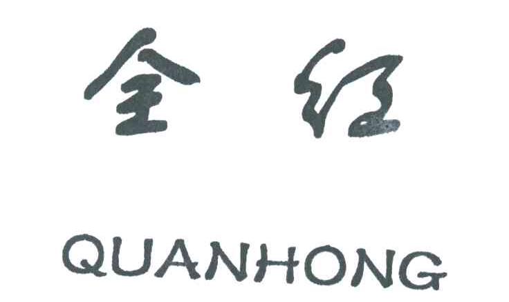 全红
