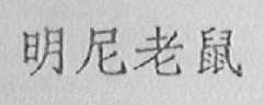 明尼老鼠