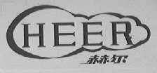 赫尔