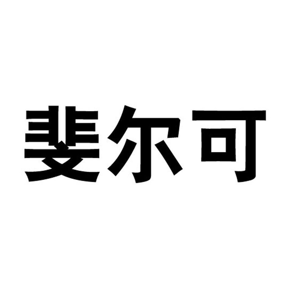 斐尔可