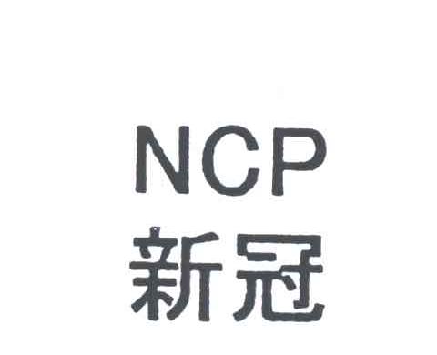 新冠
