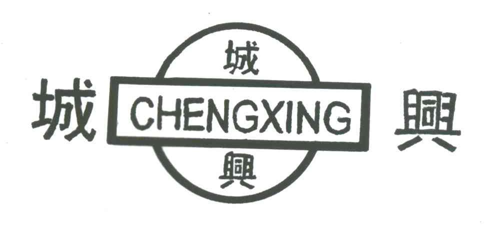 城兴