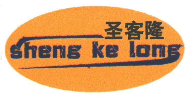 圣客隆