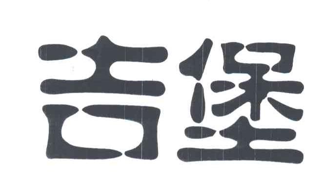 吉堡
