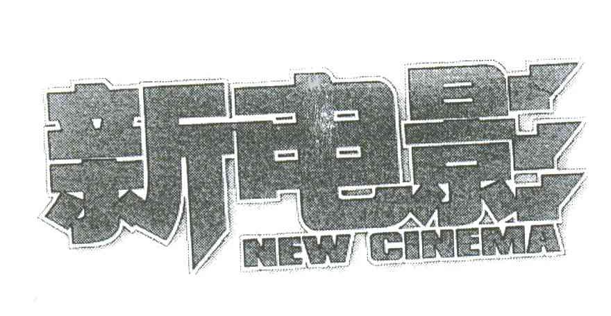 新电影;NEW CINEMA