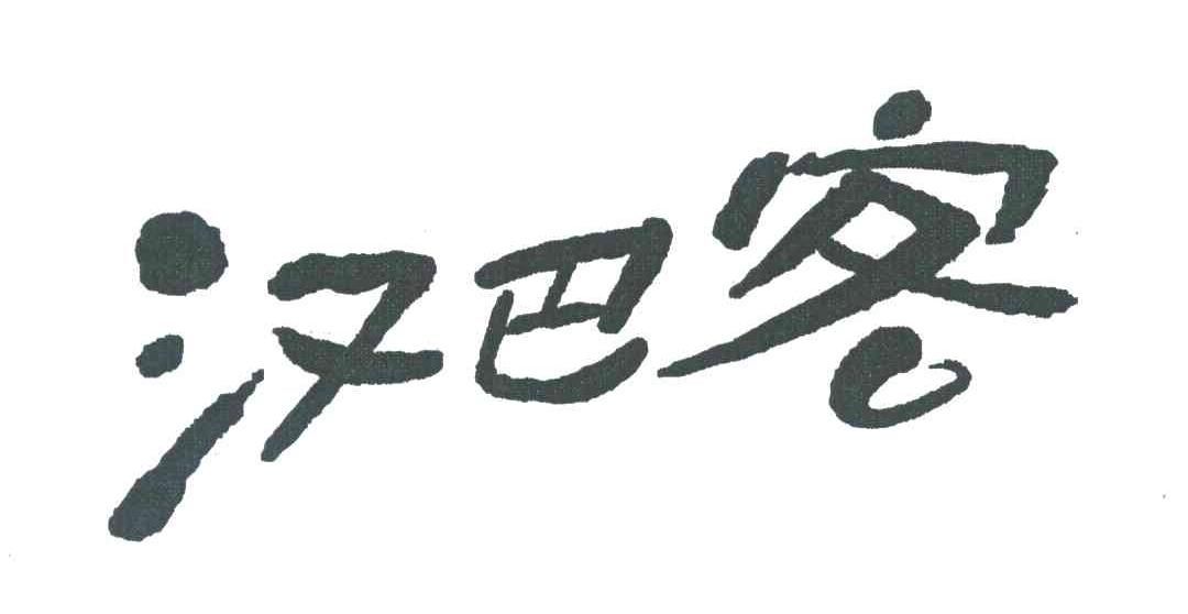 汉巴客