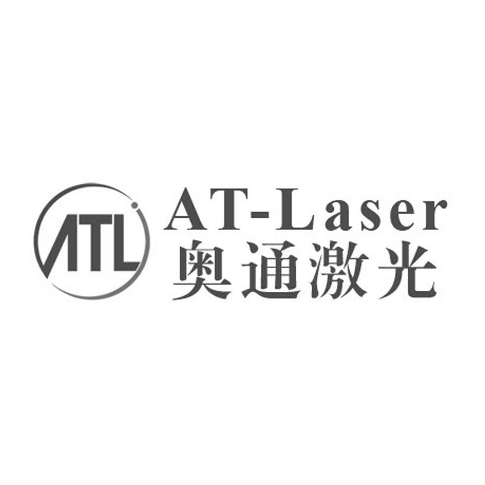 奥通激光 ATL AT-LASER