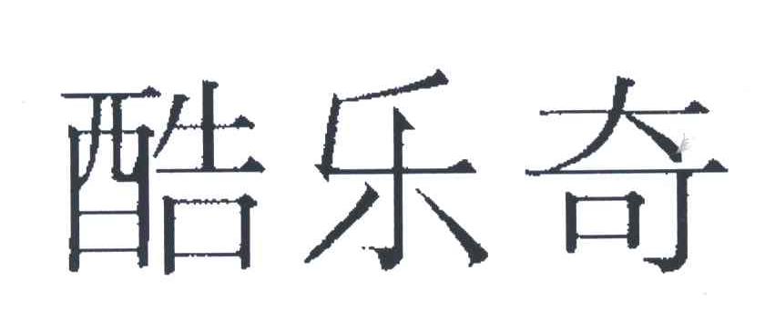 酷乐奇