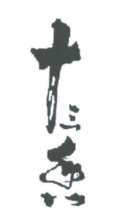 十三香