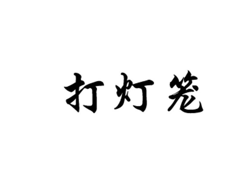 打灯笼