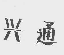 兴通
