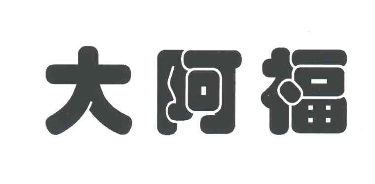 大阿福
