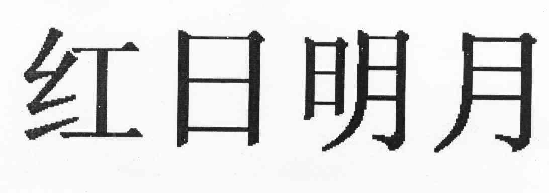 红日明月