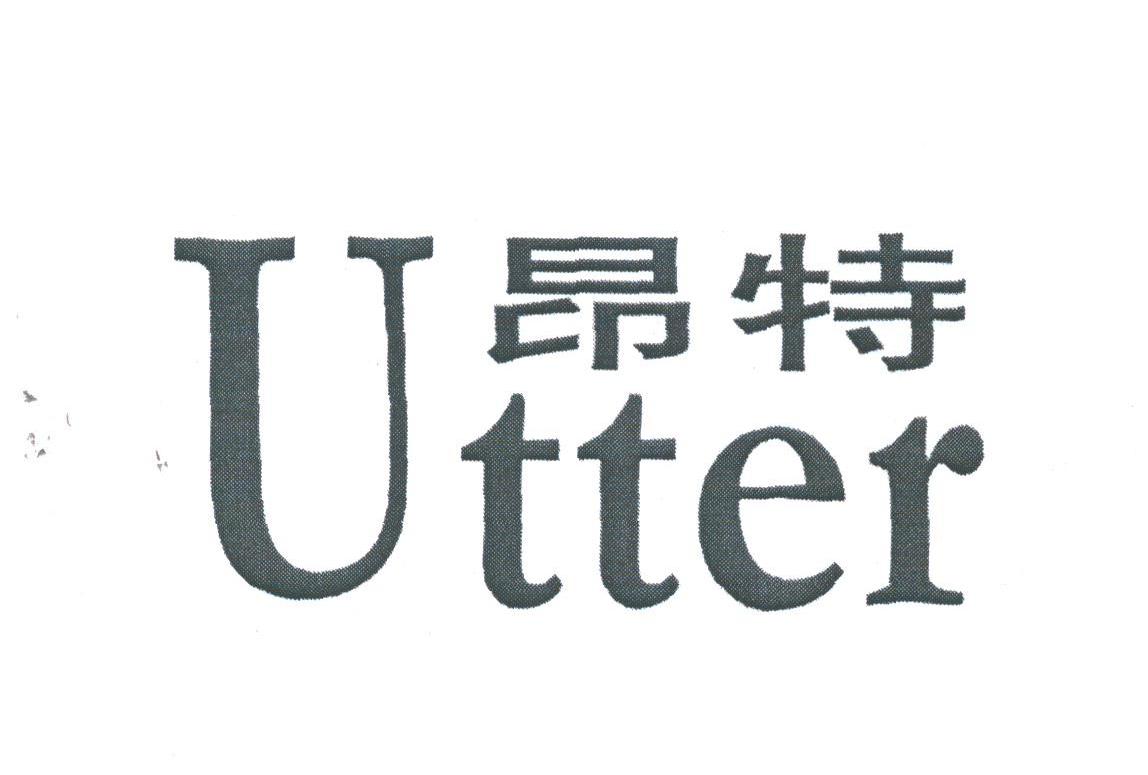 昂特;UTTER