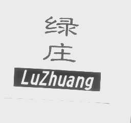 绿庄