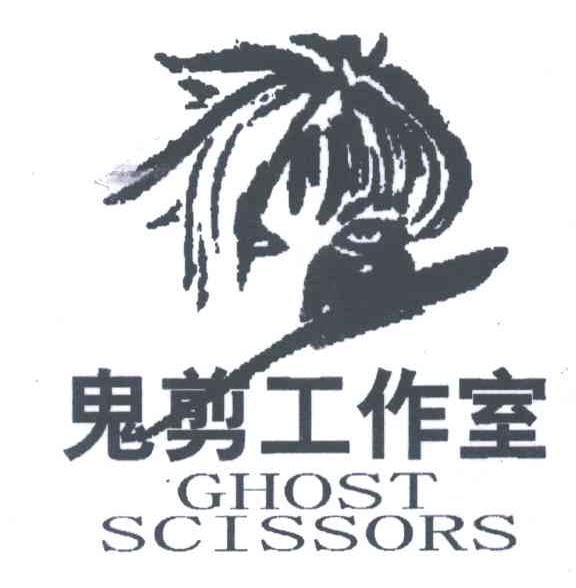 鬼剪