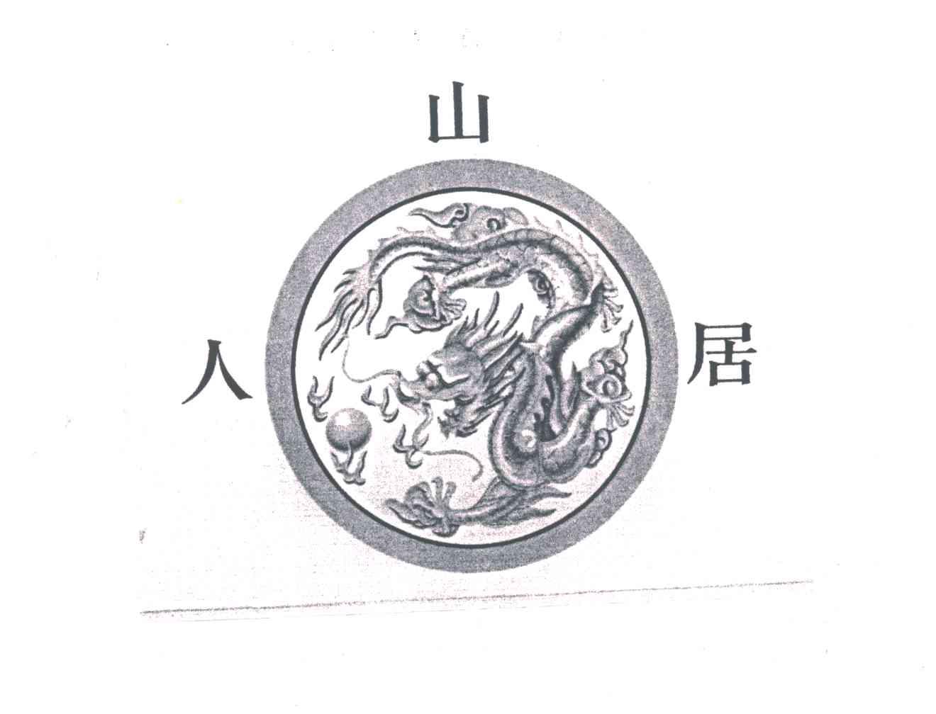 山人居