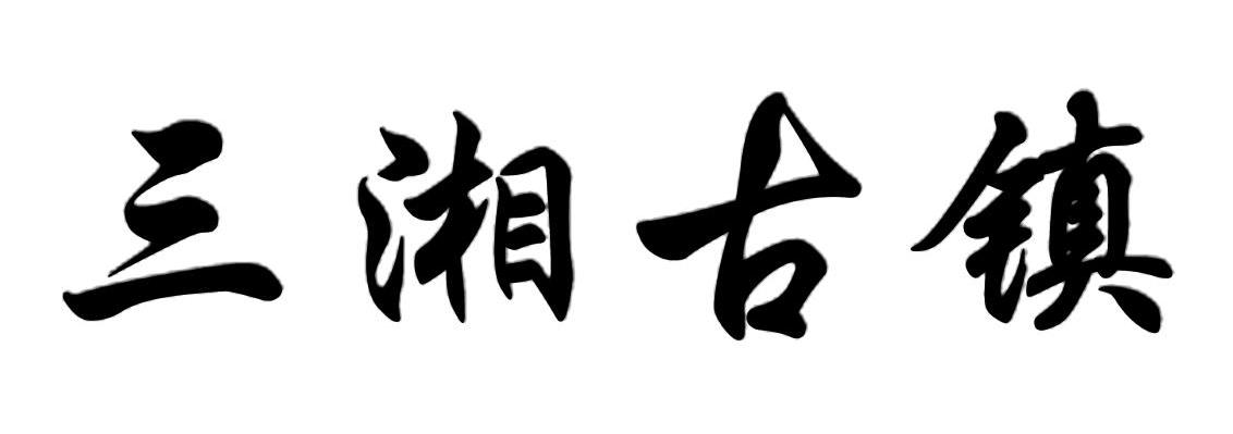 三湘古镇