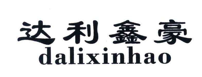 达利鑫豪