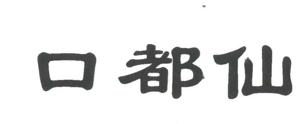 口都仙