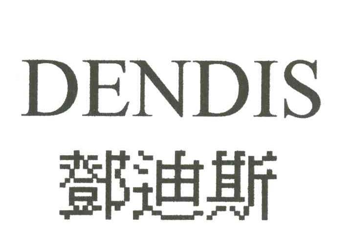 邓迪斯DENDIS