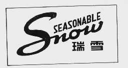 瑞雪  SNOW SEASONABLE
