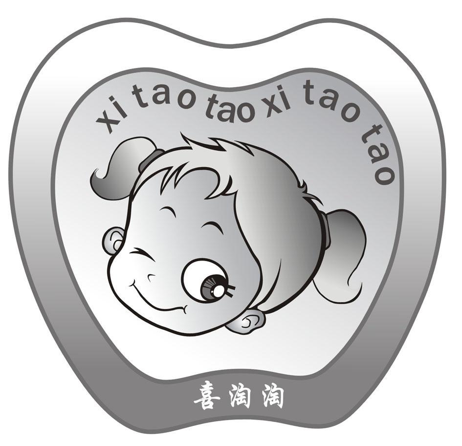 喜淘淘
