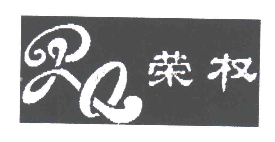 荣权