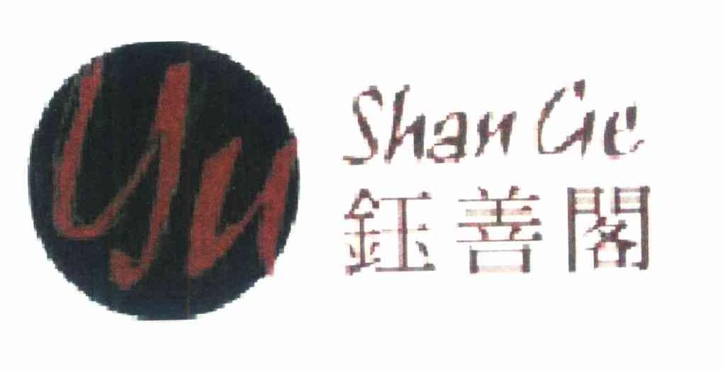 钰善阁