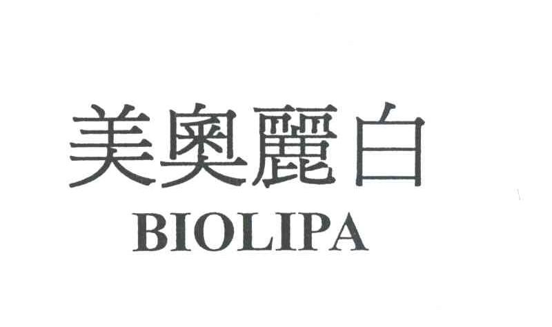 美奥丽白;BIOLIPA