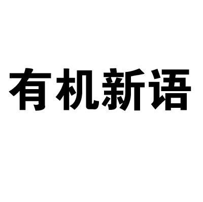 有机新语