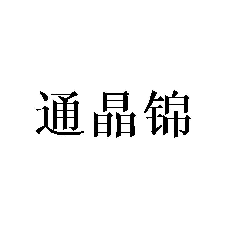 通晶锦