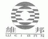 维邦;WEIBAN