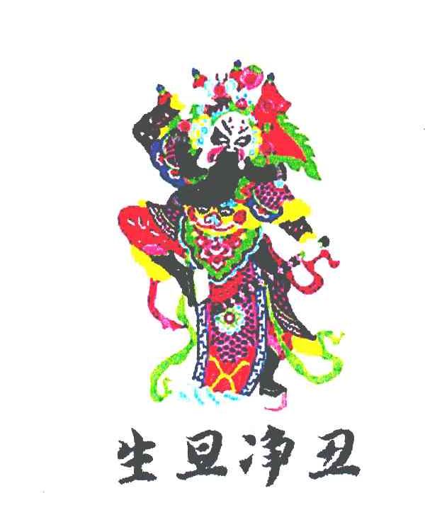 生旦净丑